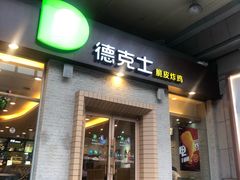 门面-德克士(文一店)