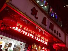 门面-凯盈阁·顺德私房菜·桑拿鸡