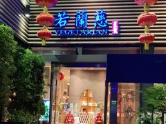门面-若蘭慈·无国界素食料理(欢乐海岸店)