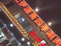 -马记伊源斋涮肉·清真菜(百子湾店)