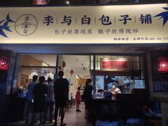 门面-李与白包子铺(桐梓林店)
