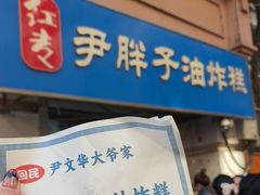 -红专尹胖子油炸糕