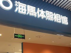 -海馬体照相馆(莘庄维璟印象城店)