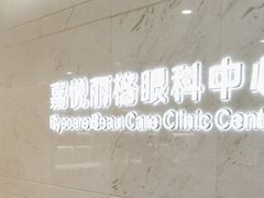-嘉悦丽格眼科(丰联广场店)