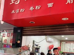 门面-何氏筠连水粉(明伦堂店)