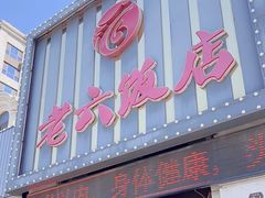 -老六饭店(翠通路店)