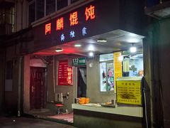 -阿麟馄饨(延长路店)