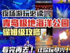 -海合安青岛极地海洋公园