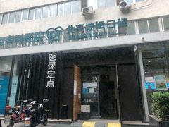 -北京地坛口腔门诊部