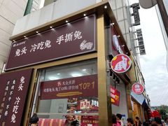 门面-鑫记婆婆兔·兔头(春熙店)