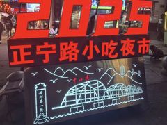 -正宁路小吃夜市