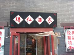 -得仁酒家(东四十一条店)