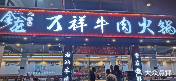 万祥牛肉火锅(金龙店)图片
