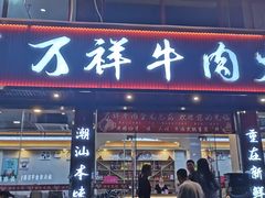 -万祥牛肉火锅(金龙店)