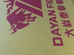 -大焱搏击·泰拳·拳击俱乐部(大柏树店)