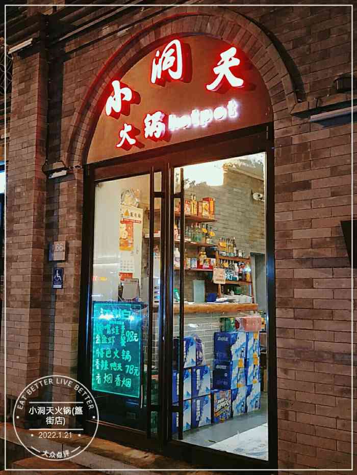 小洞天火锅(簋街店)