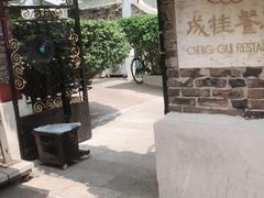 -成桂西餐厅·42年的味道(五大道疙瘩楼店)