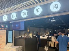 -很久以前羊肉串(南京路第一百货店)