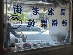 -吴淞老街砂锅馄饨(北兴路店)