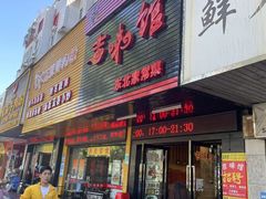 门面-吉味馆(柠溪店)