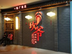 -坎爷秘制火锅(一格广场店)