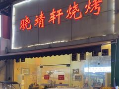 -晓靖轩烧烤(沙河风情店)