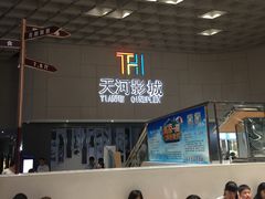 -汉阳天河电影城(王家湾店)