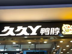 门面-久久丫鸭脖(金鸡湖欧尚店)