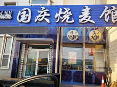 门面-国庆烧麦馆
