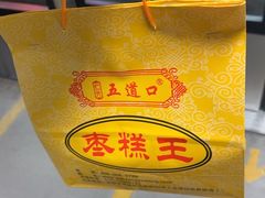 -五道口枣糕王(成府路店)