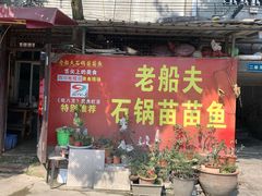 门面-老船夫石锅苗苗鱼·老字号(三道堰总店)