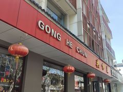 -共和春(甘泉路店)