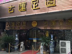 -古莲·影院足道·按摩SPA(水上温泉店)