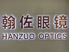 -翰佐蔡司小乐圆·依视路星趣控·暴龙眼镜折扣店