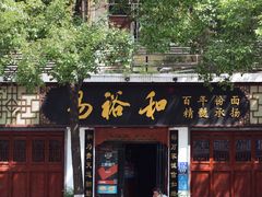 -易裕和·长沙米粉(友谊路店)
