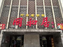 -同和居(月坛店)