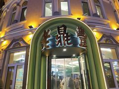 -老鼎丰(靖宇街总店)