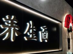 -和府捞面(壹方天地店)
