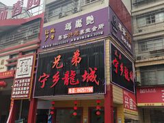 -兄弟宁乡龙城(麓景路店)
