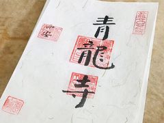 -西安青龙寺遗址景区