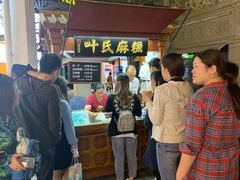 -叶氏麻糍(鼓浪屿店)