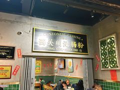 -西关明记肠粉(荔枝湾店)
