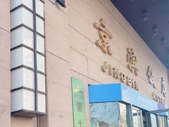 -京滨饭店·餐厅(阜外大街店)