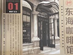 -东海咖啡馆