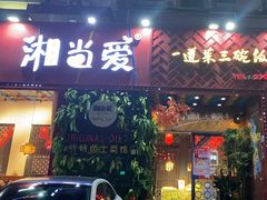 -湘当爱·鲜煮现炒(松岗立业路店)