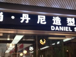 点击看大图 D08659D6B1A36FF09734A7068BE29AF2-尚·丹尼Hair