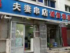 门面-夫妻串店(和睦路店)