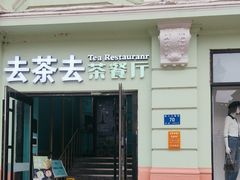 -去茶去餐厅(中央大街店)