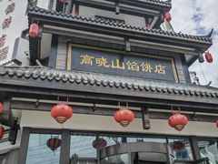 -高晓山馅饼店(牛庄百年店)