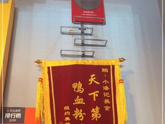 -小潘记鸭血粉丝汤